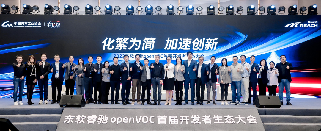 化繁为简 加速创新｜东软睿驰openVOC首届开发者生态大会成功举办