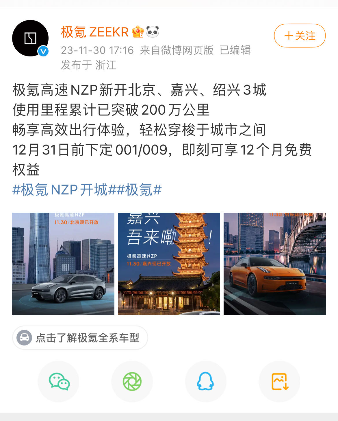 极氪高速NZP新开北京、嘉兴、绍兴3城