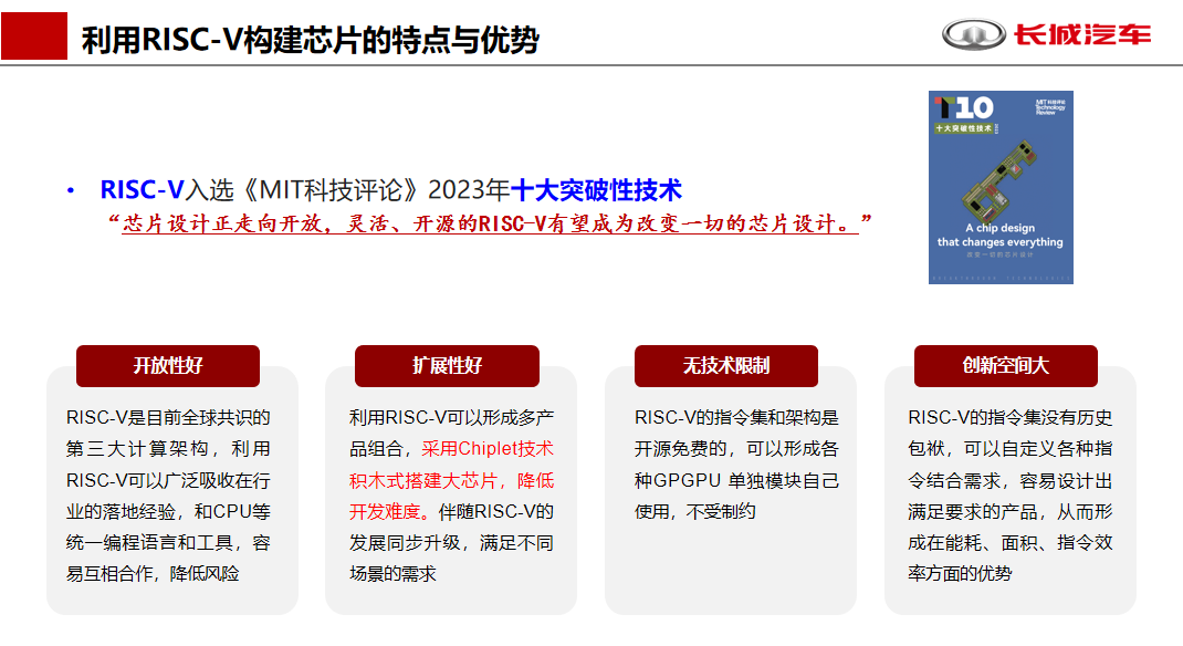 长城汽车：RISC-V芯片在汽车领域的应用