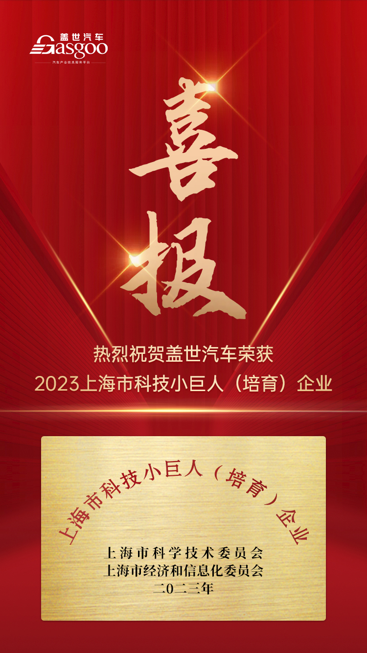 喜讯！盖世汽车荣获“上海市2023年科技小巨人（培育）企业”称号