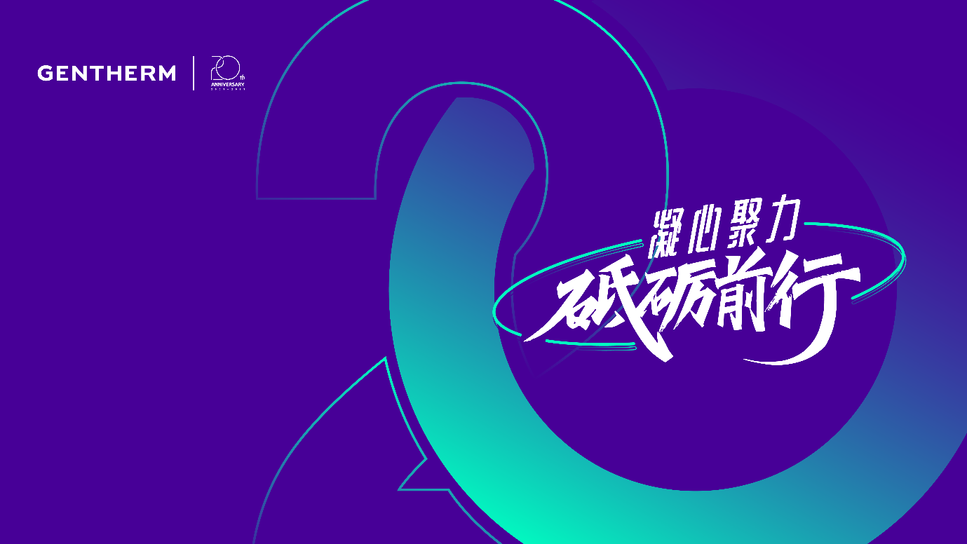 Gentherm捷温中国20周年庆典：凝心聚力 砥砺前行