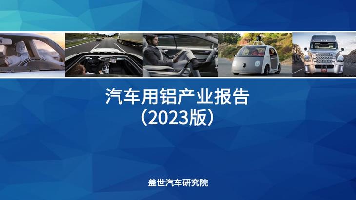 汽车用铝产业报告（2023版）