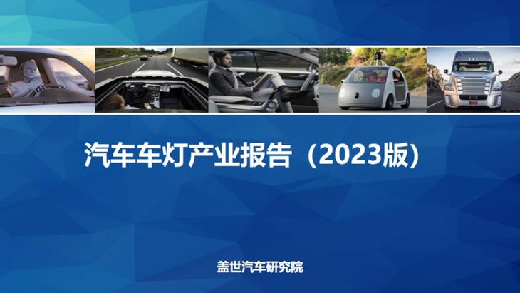 汽车车灯产业报告（2023版）