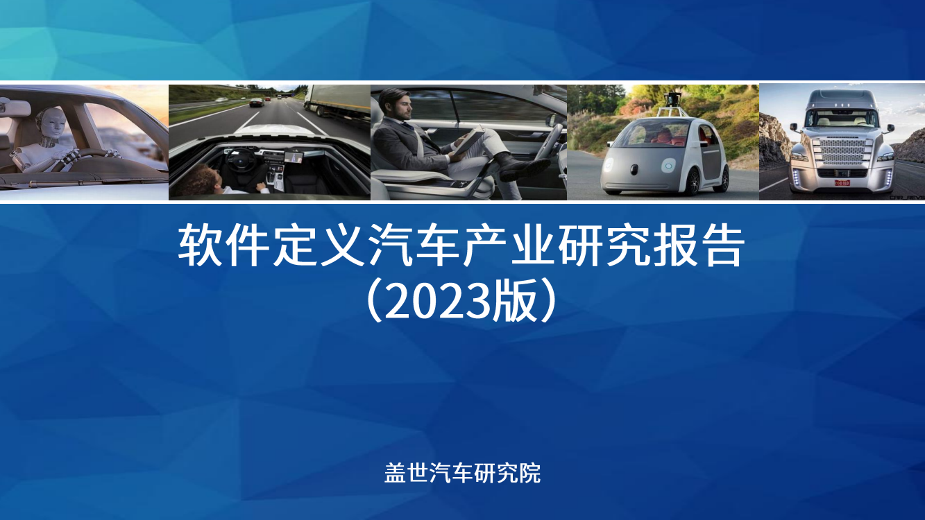 软件定义汽车产业研究报告（2023版）