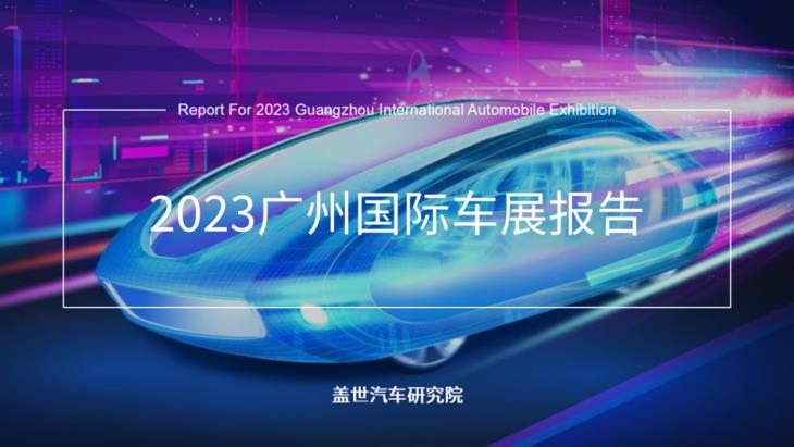 2023广州国际车展报告