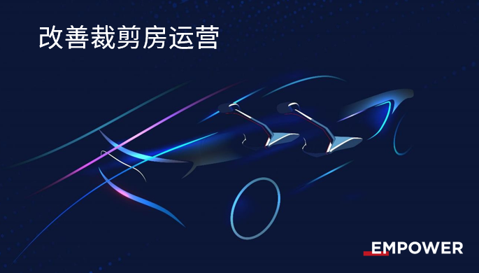 立即报名丨汽车裁剪房4.0研讨会系列（二）：如何运用数字化服务，加快交付提升竞争力？