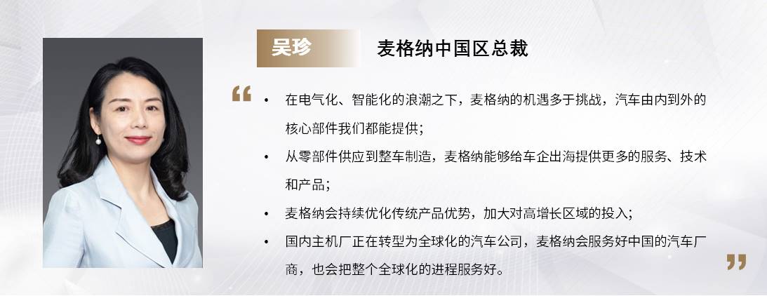 C Talk | 麦格纳中国区总裁吴珍：未来我们在中国的发展会非常强劲