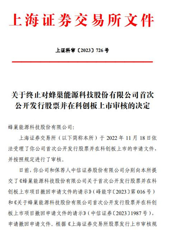 蜂巢能源撤回科创板IPO申请，原拟募资150亿元