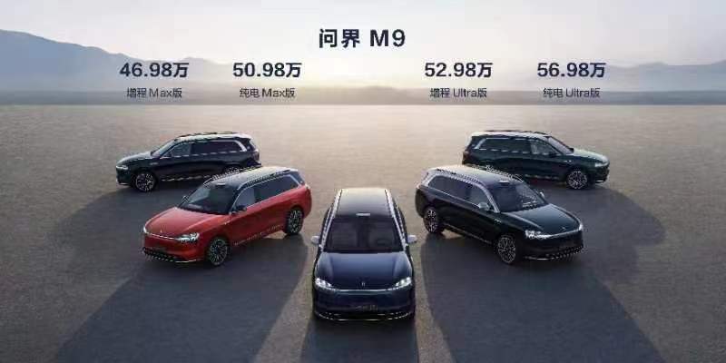 46.98万元起！问界M9正式发布，预订量已破5万辆