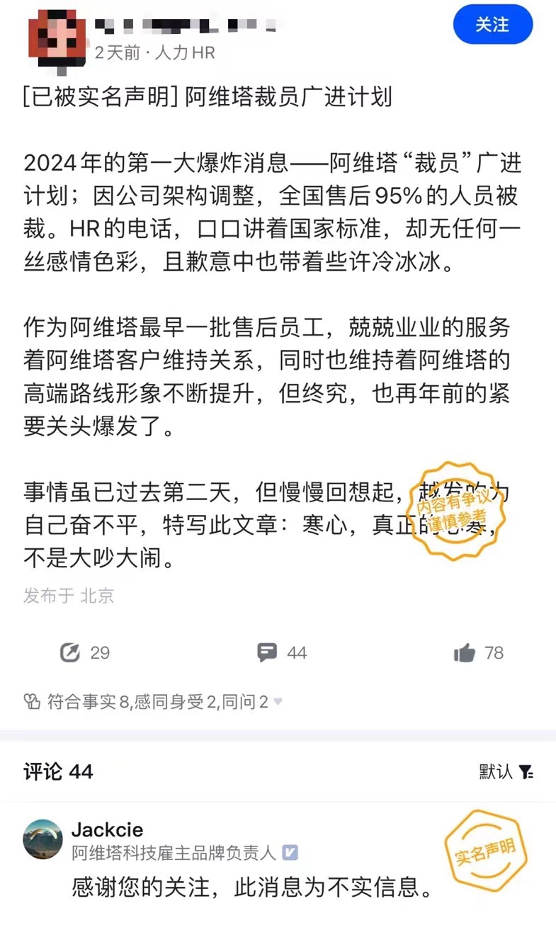 曝阿维塔全国售后95%的人被裁，阿维塔回应：不实