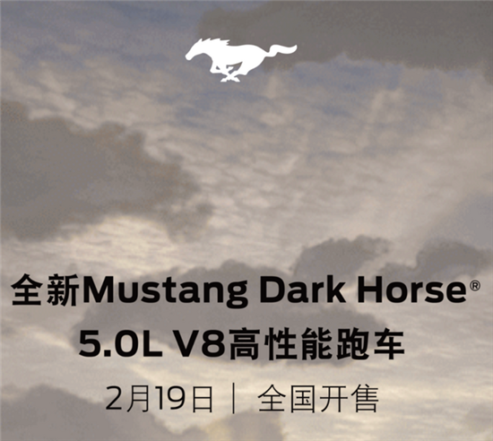 性能强悍 福特Mustang Dark Horse上市官宣