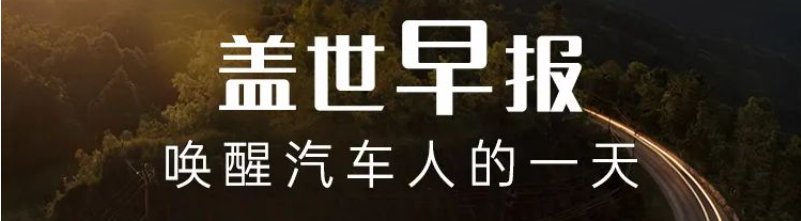 【盖世早报】马斯克再“赞”中国车企；鉴于中国市场差异，大众汽车在华车型将转型