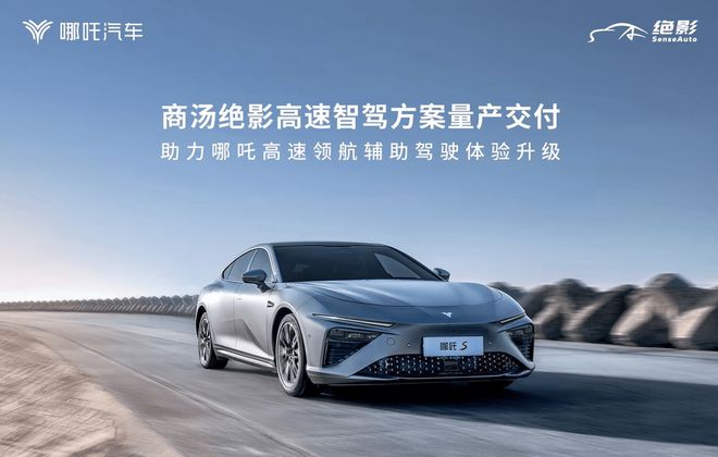 哪吒S第7次OTA升级 采用商汤绝影智驾方案