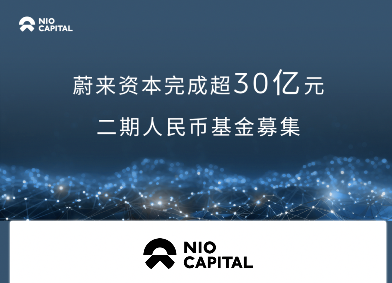 总规模超30亿元！蔚来资本完成第二期人民币基金募集