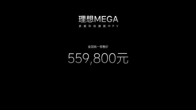 售55.98万 原来造MEGA才是李想的“理想”