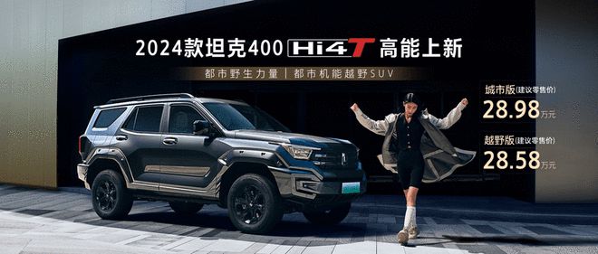 动力提升/车机功能升级 新款坦克400 Hi4-T售28.58万起