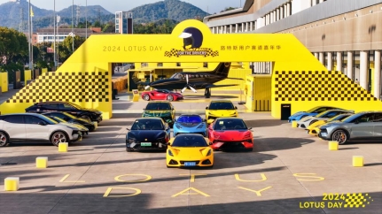 2024 LOTUS DAY暨路特斯用户赛道嘉年华  驭风启程 唤醒驾驶本能