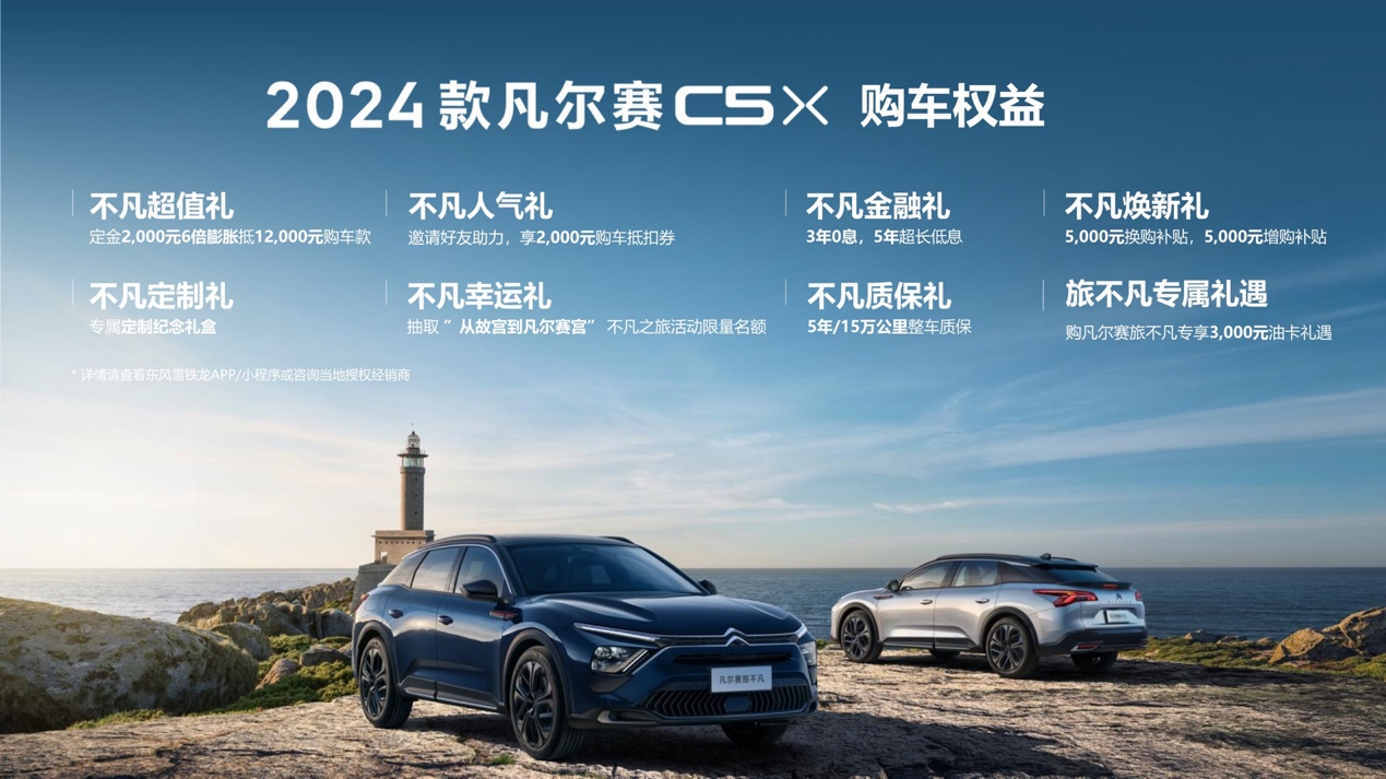 价值再进阶，2024款凡尔赛C5 X &全新版本旅不凡登场