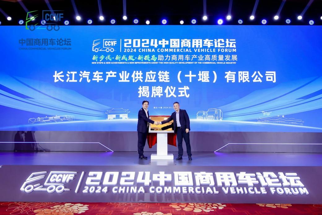 助力商用车产业高质量发展 2024中国商用车论坛在湖北十堰举办
