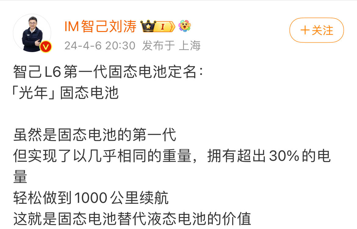 智己L6第一代固态电池定名为“光年”