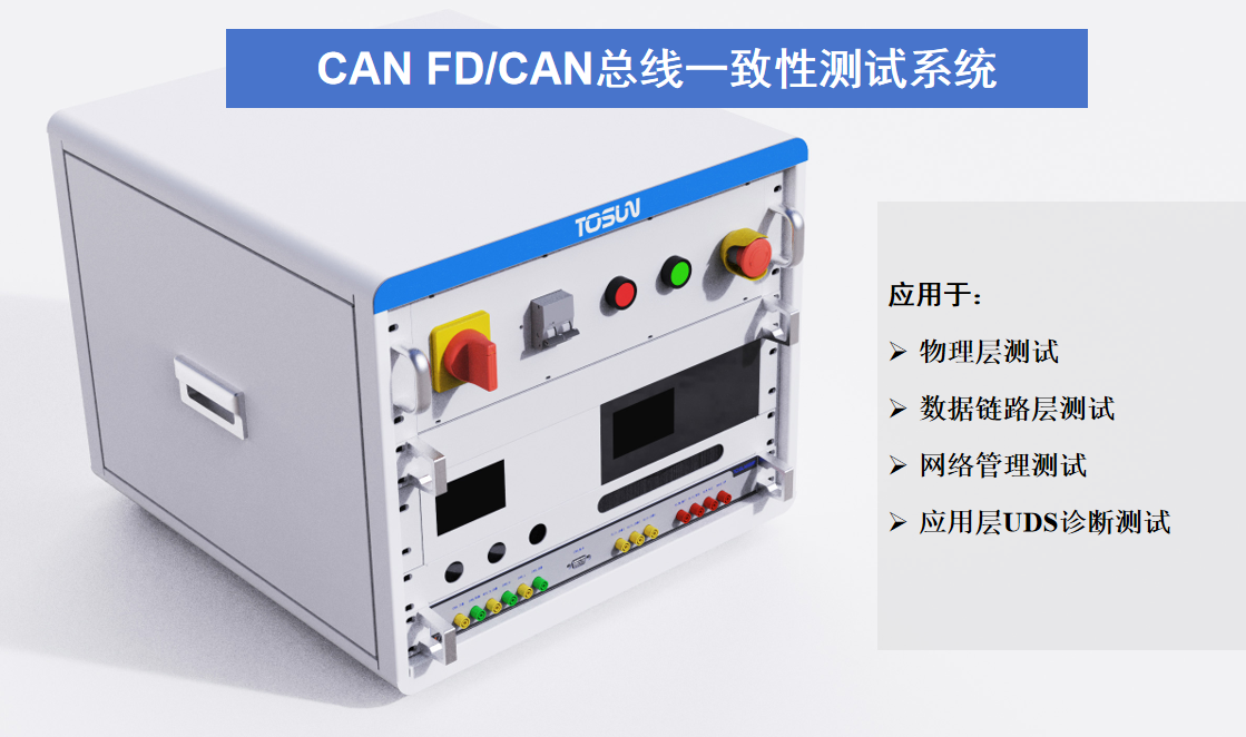 同星智能重磅发布TH7011—CAN FD一致性干扰仪！