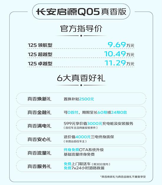 长安启源Q05真香版上市 售9.69-11.29万元