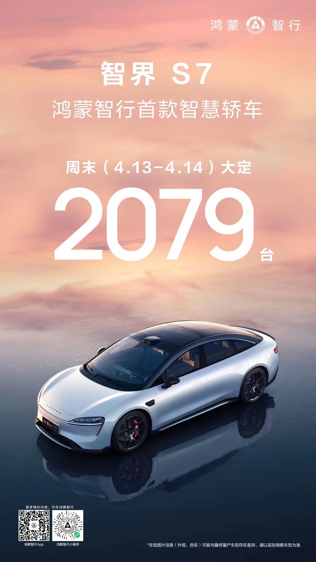 智界S7上周末两天大定超2000台