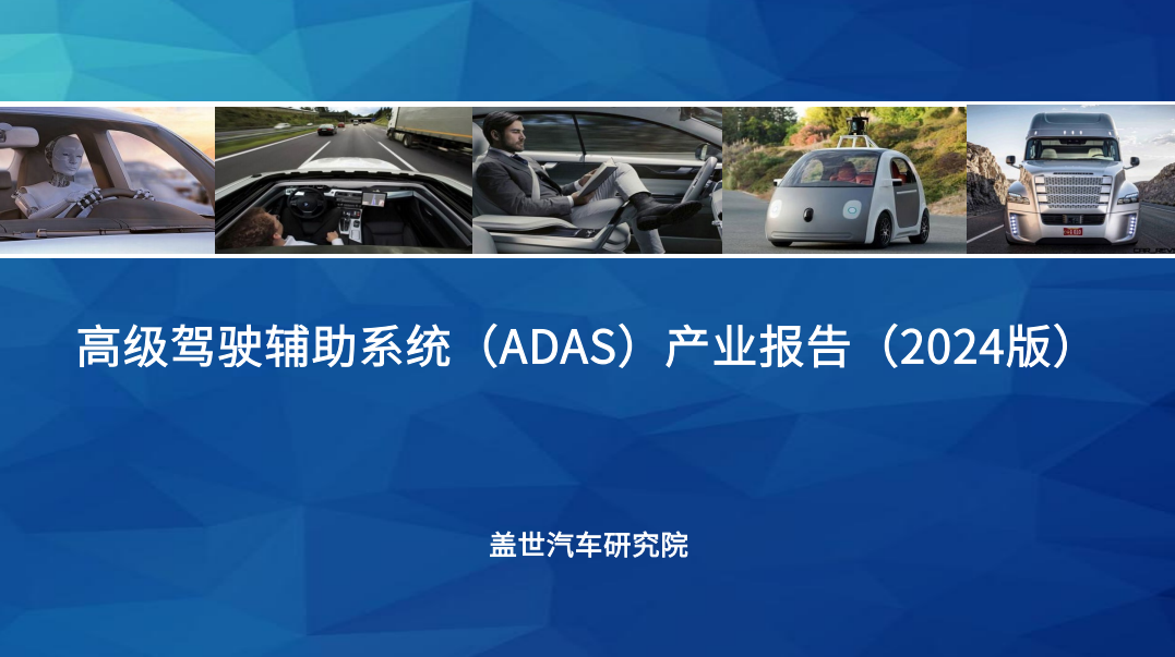 ADAS产业研究分析：本土供应商份额快速提升