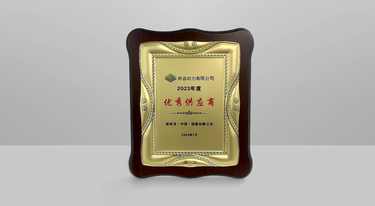 斯凯孚荣获比亚迪“优质供应商”