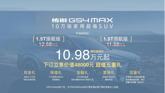 10.98万元起售，传祺GS4 MAX上市