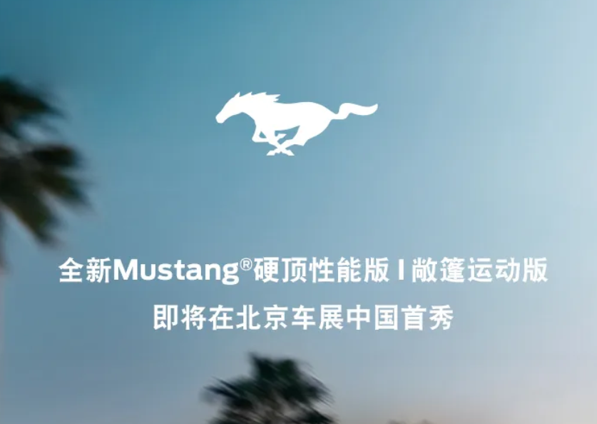 2024北京车展前瞻：福特中国将引进全新福特Mustang硬顶性能版与敞篷运动版