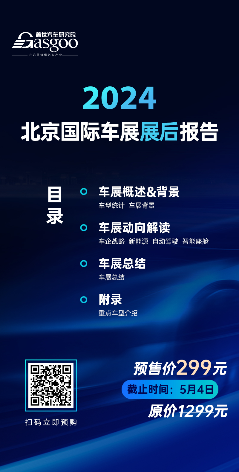 2024北京国际车展报告 | 解读车企战略、新能源、自动驾驶等领域动向