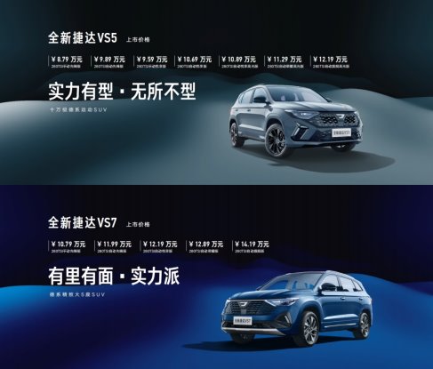 全新捷达VS5/VS7璀璨上市，捷达品牌2024北京车展启航新征程