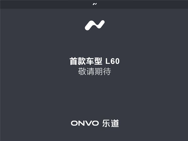蔚来第二品牌乐道将于5月15号国际家庭日正式发布