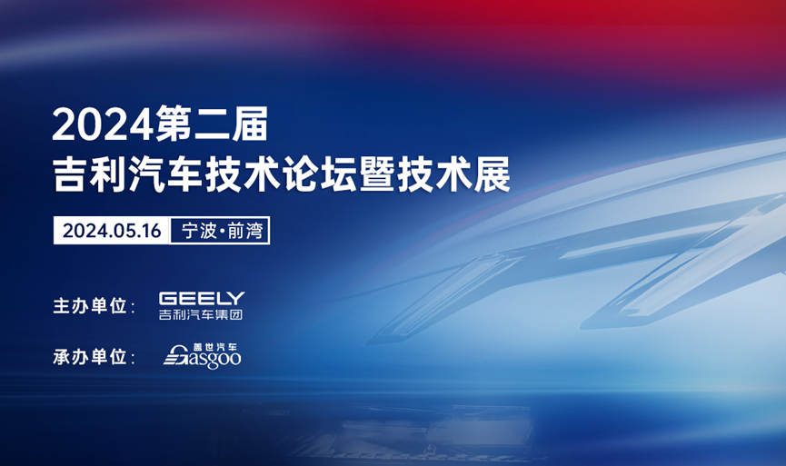 圆满召开 | 2024第二届吉利汽车技术论坛暨前瞻技术展