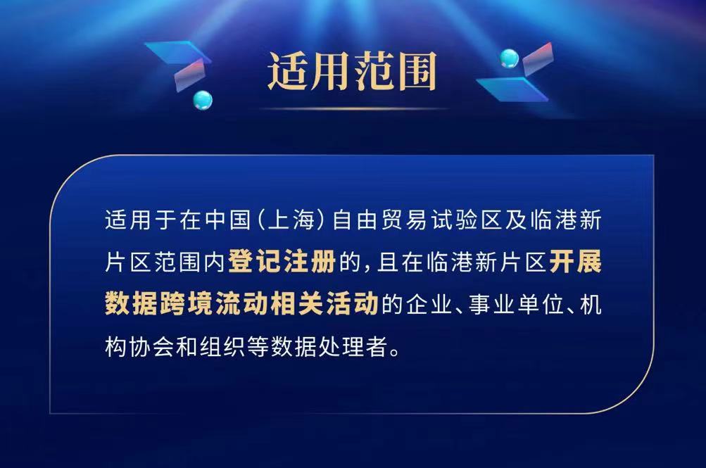 上海临港发布首批数据跨境场景化一般数据清单