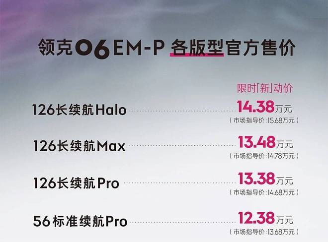 领克06EM-P 126长续航Max版售14.78万元