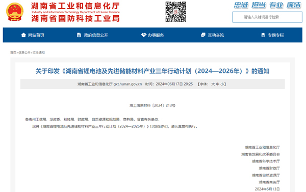 湖南发布锂电池产业3年行动计划 2026年营收突破1500亿元