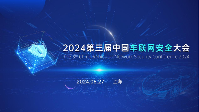 即将开幕 | 盖世汽车2024第三届中国车联网安全大会