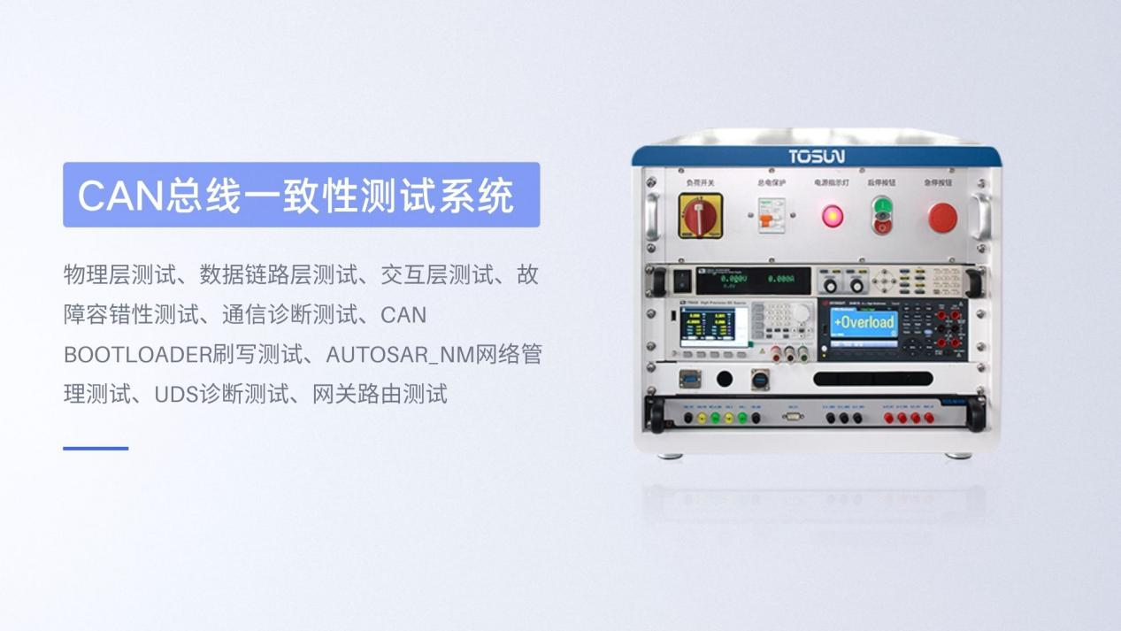 同星智能正式推出CAN总线一致性测试系统