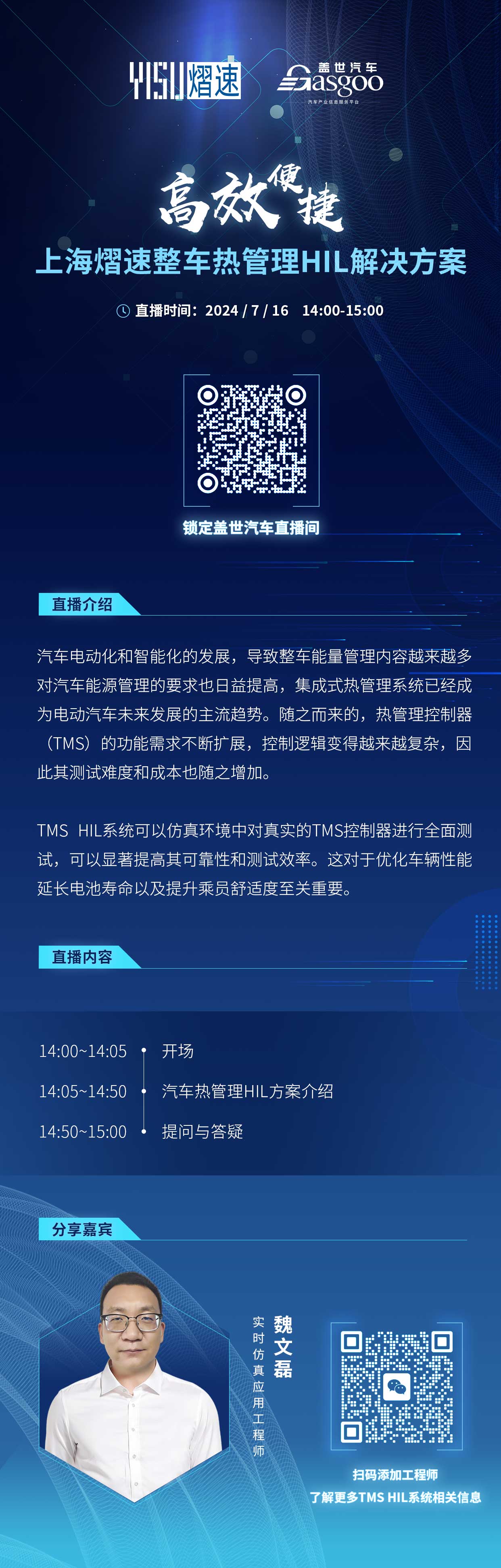 预约直播｜高效便捷：上海熠速整车热管理HIL解决方案