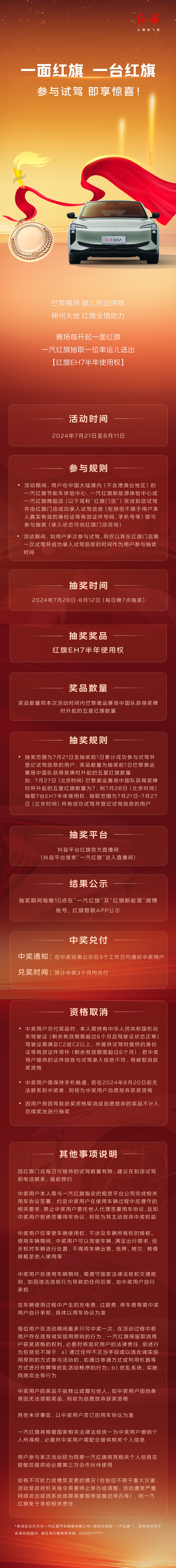 一面红旗，一台红旗!一汽红旗邀您Get中国荣耀健儿同款座驾红旗EH7