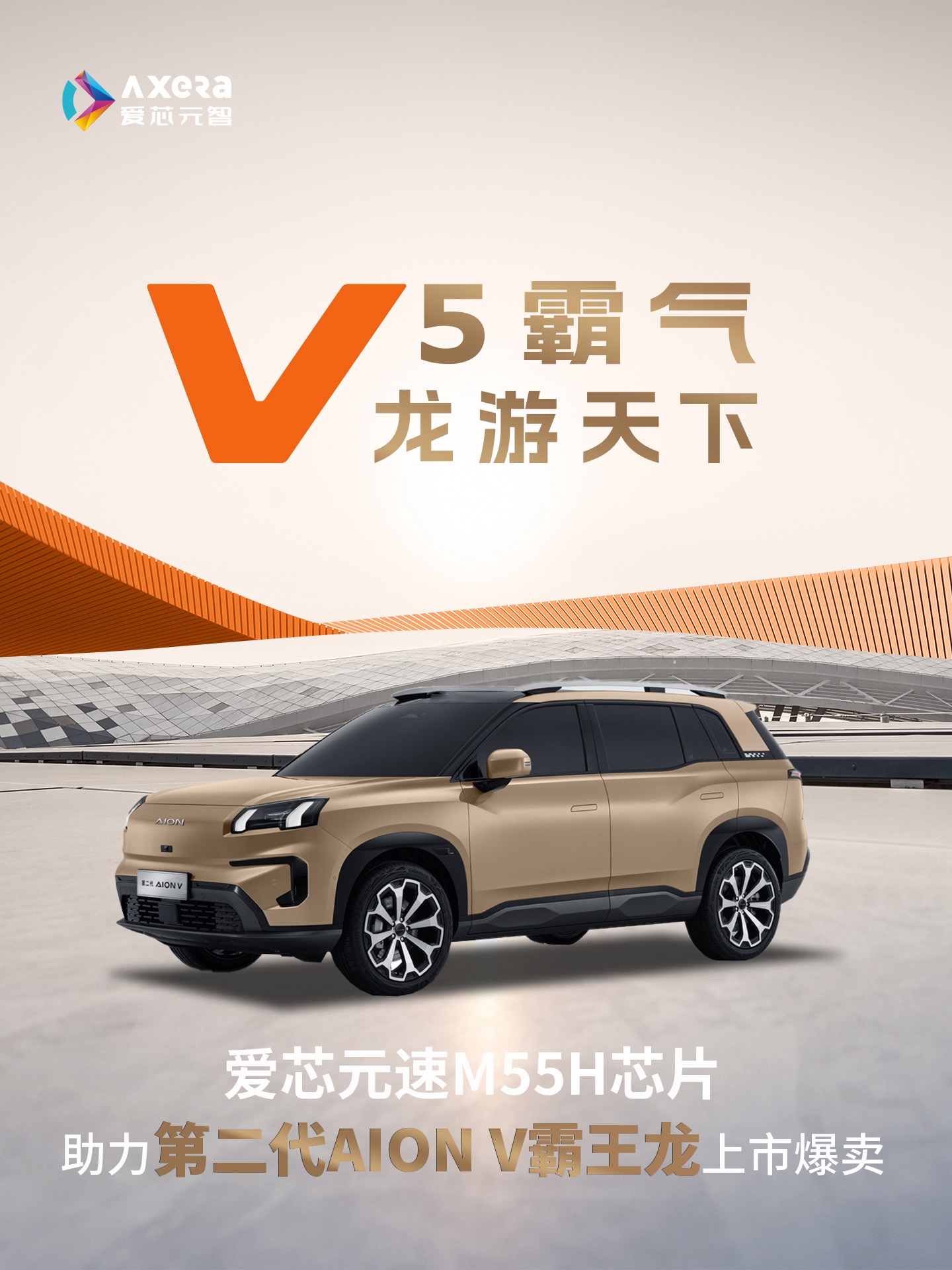 爱芯元速M55H芯片助力埃安霸王龙全球荣耀上市