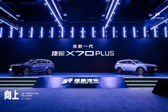 11.19万元起售 全新一代捷途X70 PLUS上市