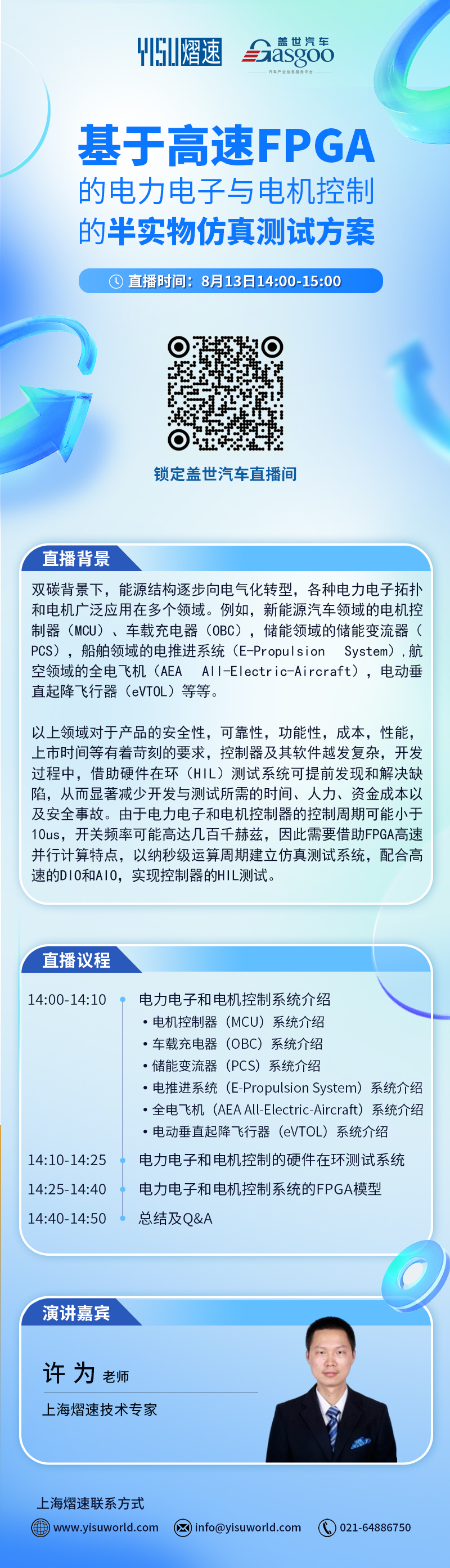 明日直播|上海熠速：基于高速FPGA的电力电子与电机控制的半实物仿真测试方案