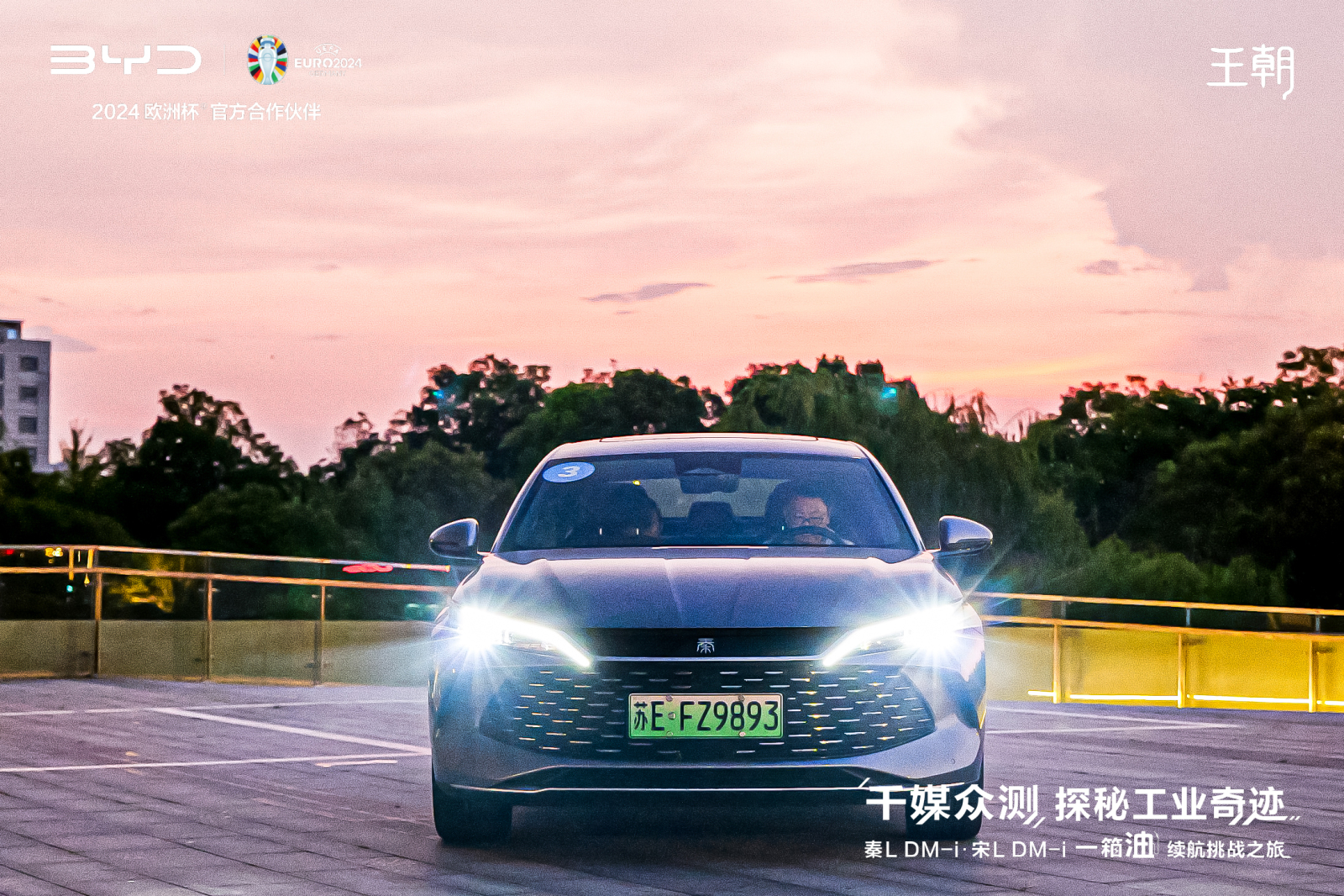 千媒众测 探秘工业奇迹｜秦L DM-i、宋L DM-i 一箱油续航挑战之旅，圆满收官