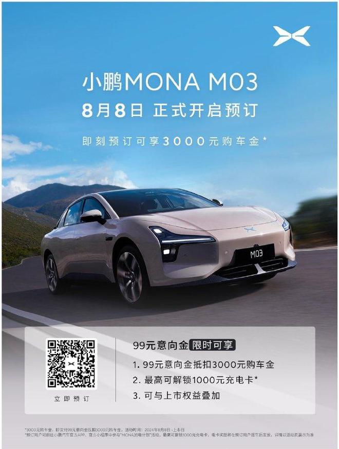 起售价14万元内 小鹏MONA M03将于8月27日上市
