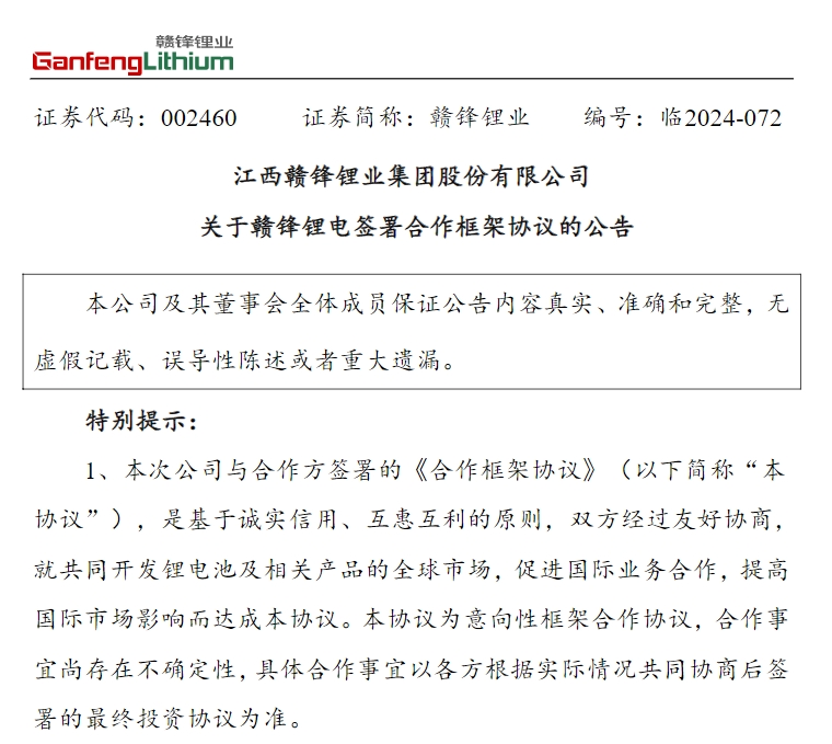 赣锋锂业拟在土耳其成立合资公司，投建年产5GWh锂电池项目