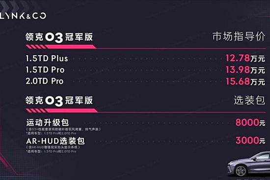 12.78万起，领克03冠军版正式上市