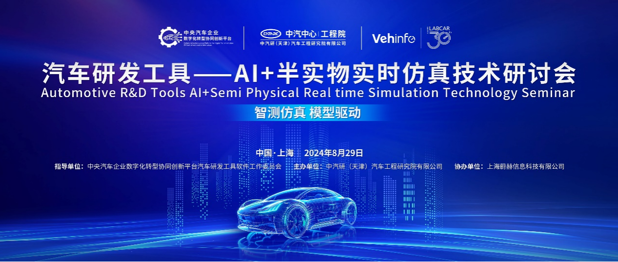 蔚赫新一代LABCAR HiL智能体正式发布！蔚赫信息协办“汽车研发工具——AI 半实物实时仿真技术研讨会”圆满举办